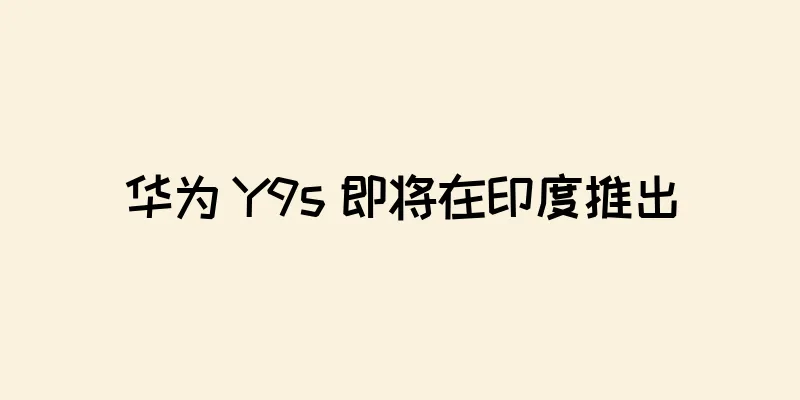 华为 Y9s 即将在印度推出
