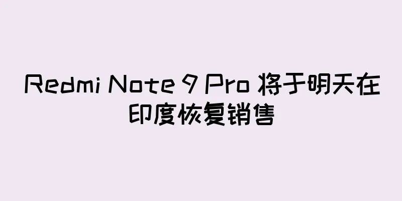 Redmi Note 9 Pro 将于明天在印度恢复销售