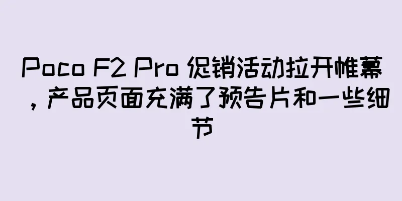 Poco F2 Pro 促销活动拉开帷幕，产品页面充满了预告片和一些细节