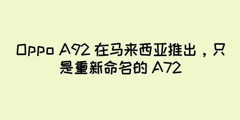 Oppo A92 在马来西亚推出，只是重新命名的 A72