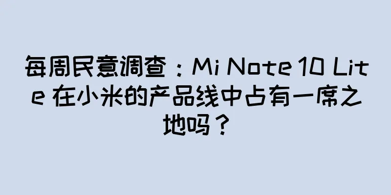 每周民意调查：Mi Note 10 Lite 在小米的产品线中占有一席之地吗？