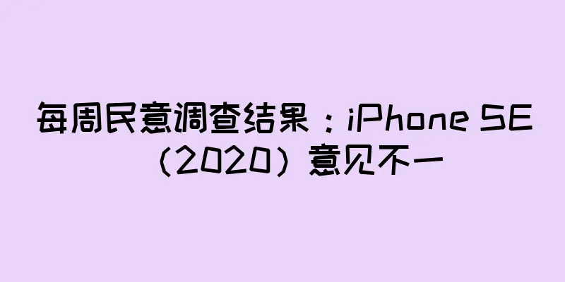 每周民意调查结果：iPhone SE（2020）意见不一