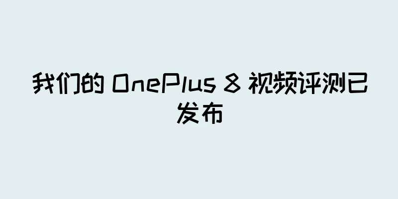 我们的 OnePlus 8 视频评测已发布