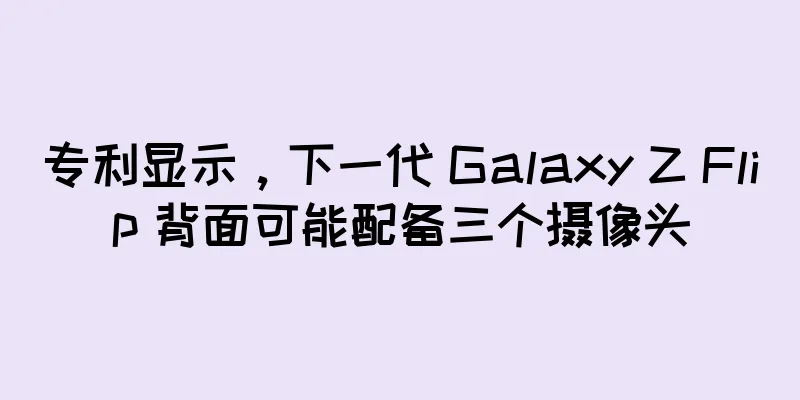 专利显示，下一代 Galaxy Z Flip 背面可能配备三个摄像头