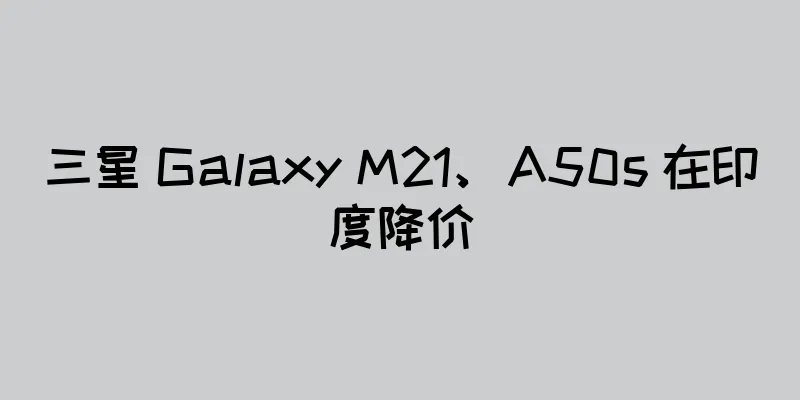 三星 Galaxy M21、A50s 在印度降价