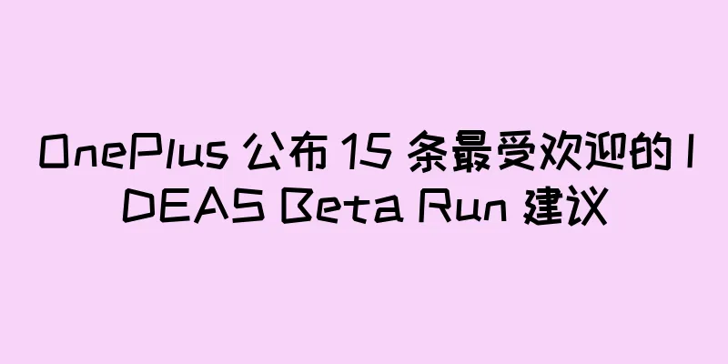 OnePlus 公布 15 条最受欢迎的 IDEAS Beta Run 建议