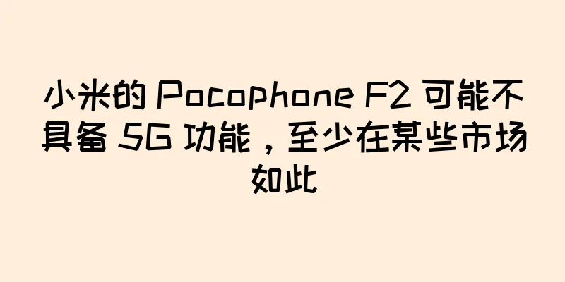 小米的 Pocophone F2 可能不具备 5G 功能，至少在某些市场如此