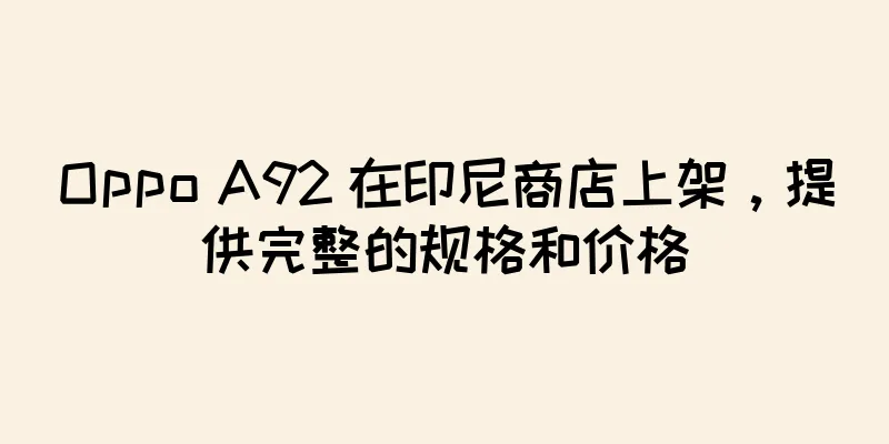 Oppo A92 在印尼商店上架，提供完整的规格和价格