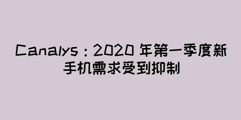 Canalys：2020 年第一季度新手机需求受到抑制