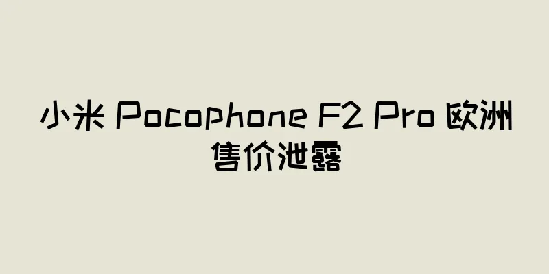小米 Pocophone F2 Pro 欧洲售价泄露