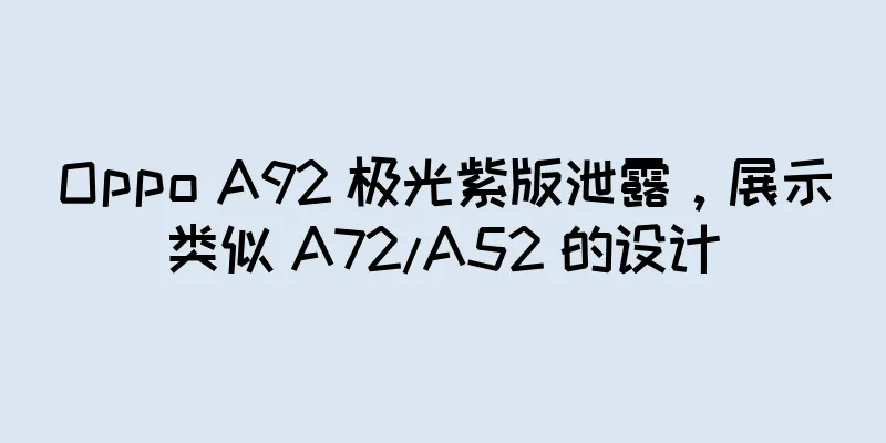Oppo A92 极光紫版泄露，展示类似 A72/A52 的设计