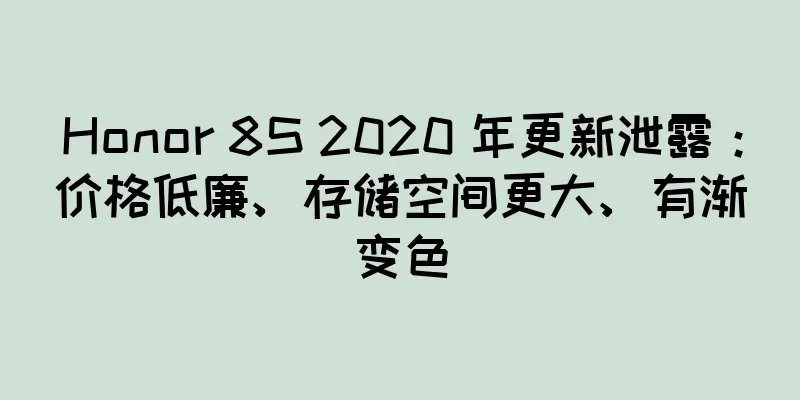 Honor 8S 2020 年更新泄露：价格低廉、存储空间更大、有渐变色