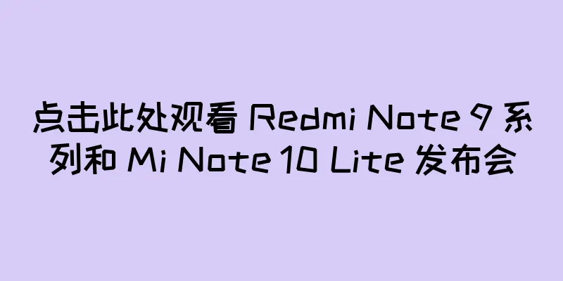 点击此处观看 Redmi Note 9 系列和 Mi Note 10 Lite 发布会