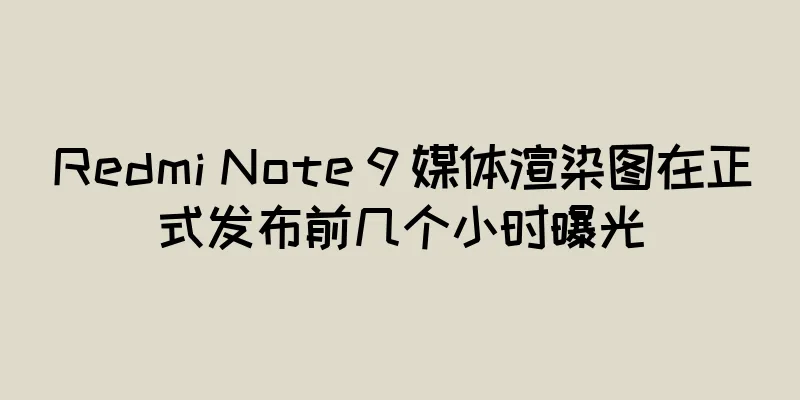 Redmi Note 9 媒体渲染图在正式发布前几个小时曝光