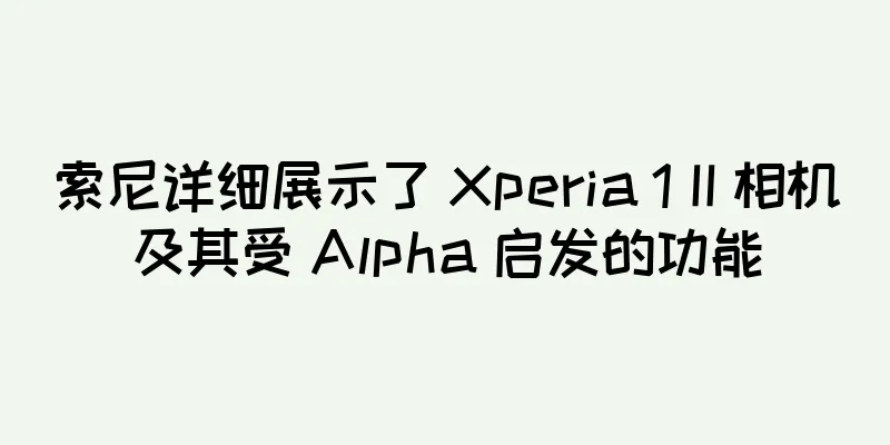 索尼详细展示了 Xperia 1 II 相机及其受 Alpha 启发的功能