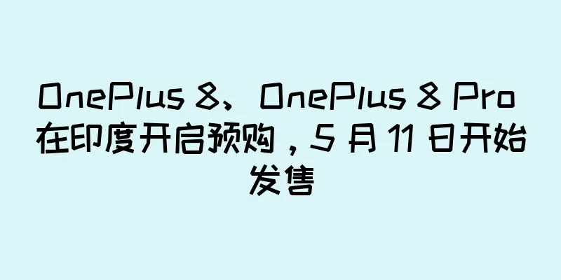 OnePlus 8、OnePlus 8 Pro 在印度开启预购，5 月 11 日开始发售