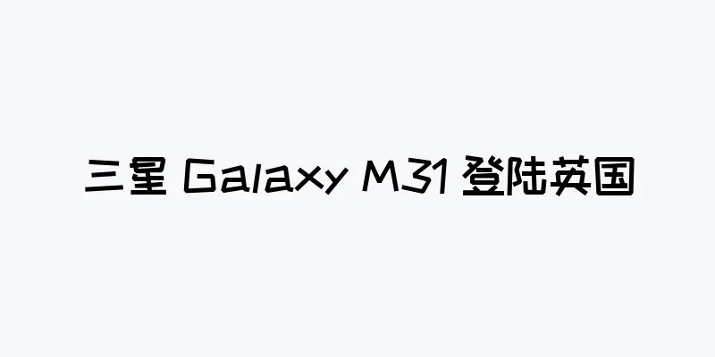 三星 Galaxy M31 登陆英国