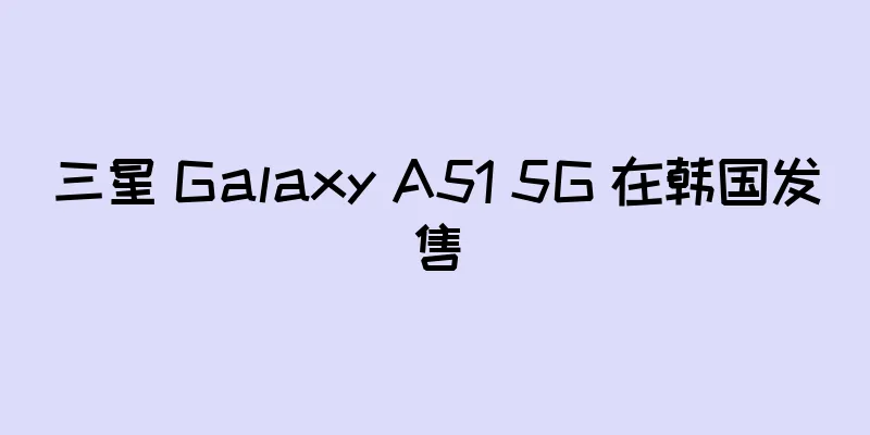 三星 Galaxy A51 5G 在韩国发售