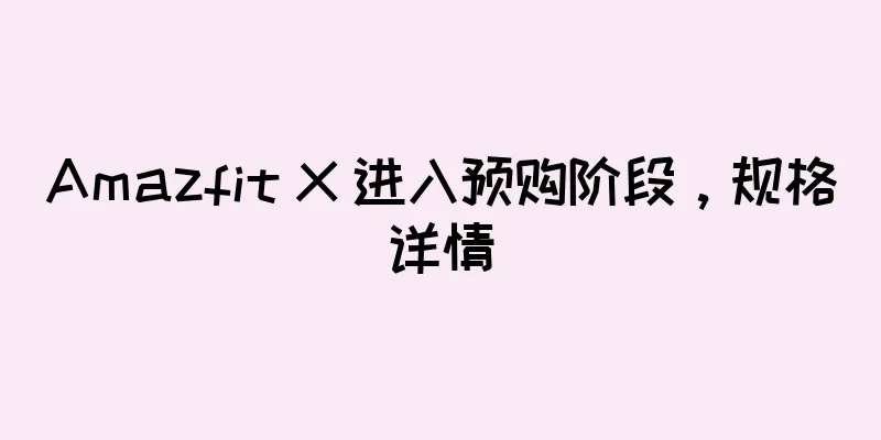 Amazfit X 进入预购阶段，规格详情