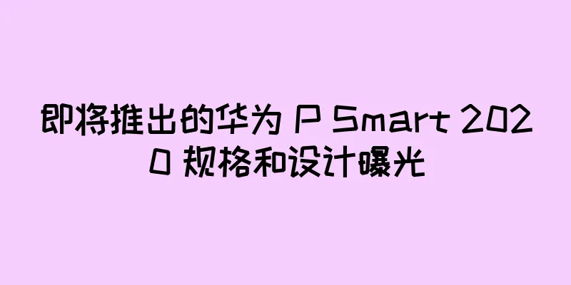 即将推出的华为 P Smart 2020 规格和设计曝光