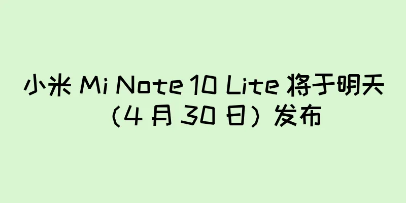 小米 Mi Note 10 Lite 将于明天（4 月 30 日）发布