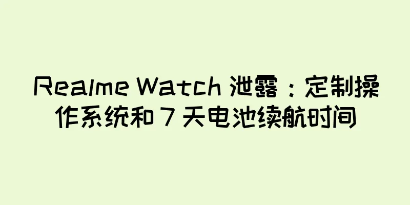 Realme Watch 泄露：定制操作系统和 7 天电池续航时间