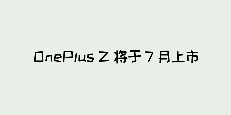 OnePlus Z 将于 7 月上市