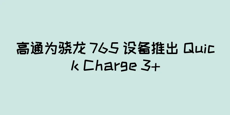 高通为骁龙 765 设备推出 Quick Charge 3+