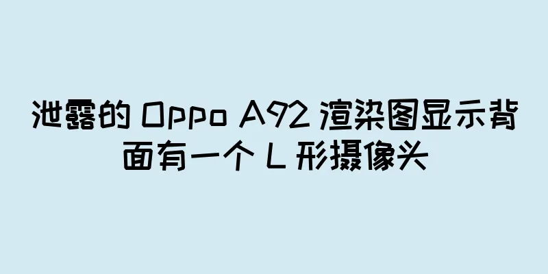 泄露的 Oppo A92 渲染图显示背面有一个 L 形摄像头