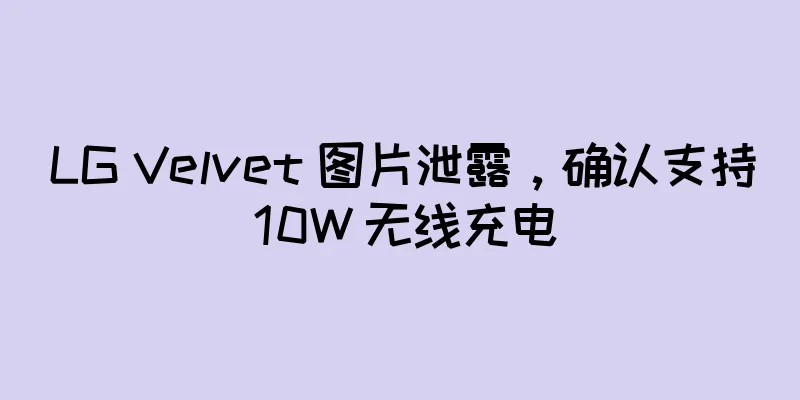 LG Velvet 图片泄露，确认支持 10W 无线充电