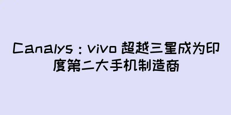 Canalys：vivo 超越三星成为印度第二大手机制造商