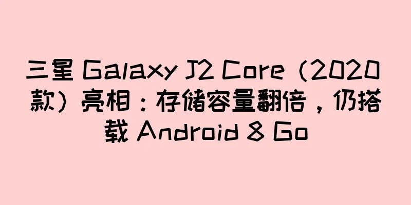 三星 Galaxy J2 Core（2020 款）亮相：存储容量翻倍，仍搭载 Android 8 Go