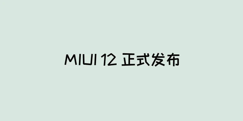 MIUI 12 正式发布