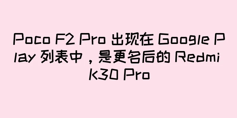 Poco F2 Pro 出现在 Google Play 列表中，是更名后的 Redmi K30 Pro