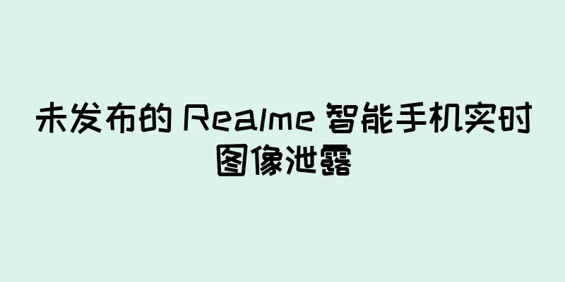未发布的 Realme 智能手机实时图像泄露