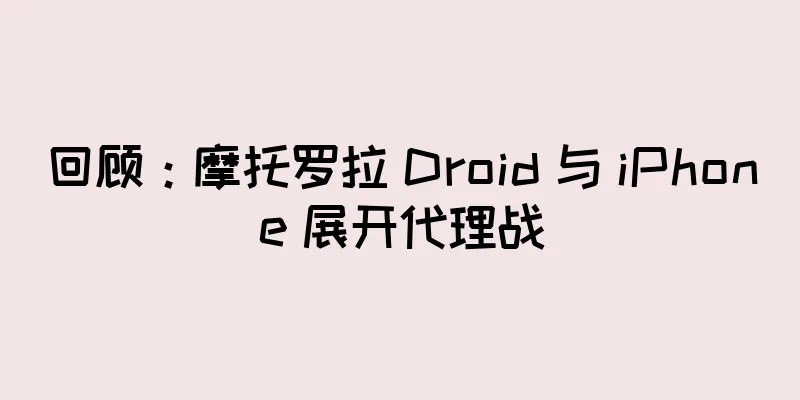 回顾：摩托罗拉 Droid 与 iPhone 展开代理战