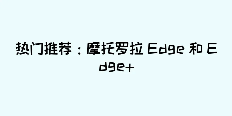 热门推荐：摩托罗拉 Edge 和 Edge+