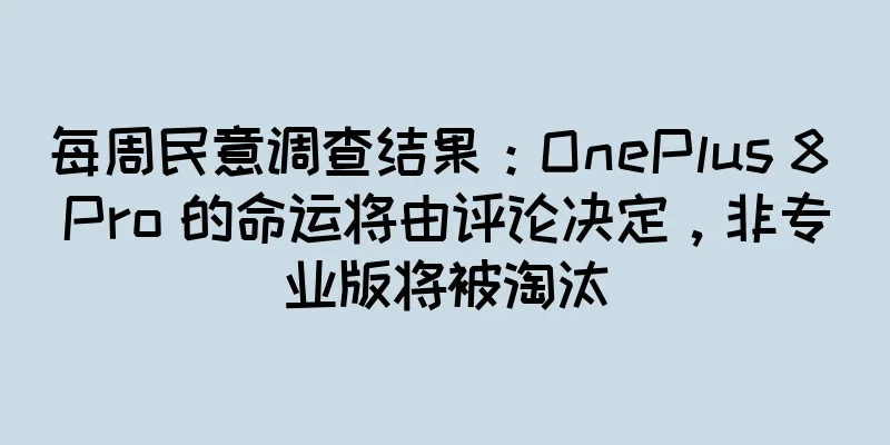 每周民意调查结果：OnePlus 8 Pro 的命运将由评论决定，非专业版将被淘汰