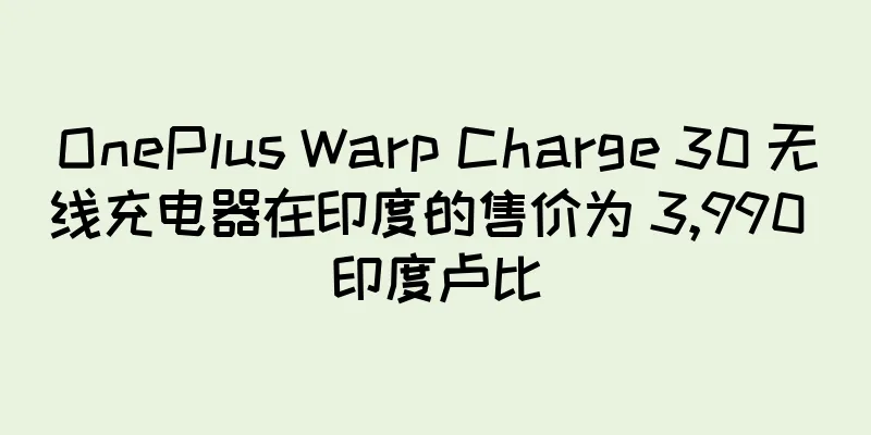 OnePlus Warp Charge 30 无线充电器在印度的售价为 3,990 印度卢比