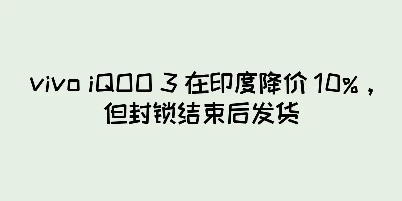 vivo iQOO 3 在印度降价 10%，但封锁结束后发货