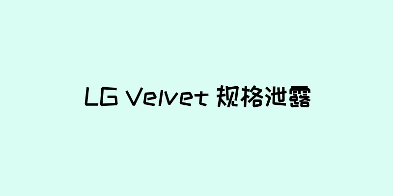 LG Velvet 规格泄露
