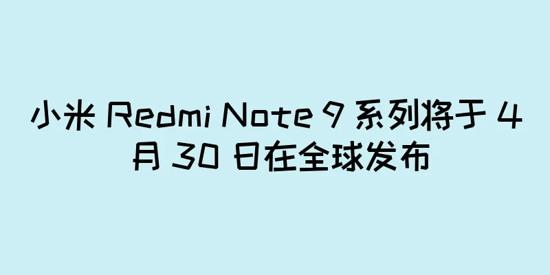 小米 Redmi Note 9 系列将于 4 月 30 日在全球发布