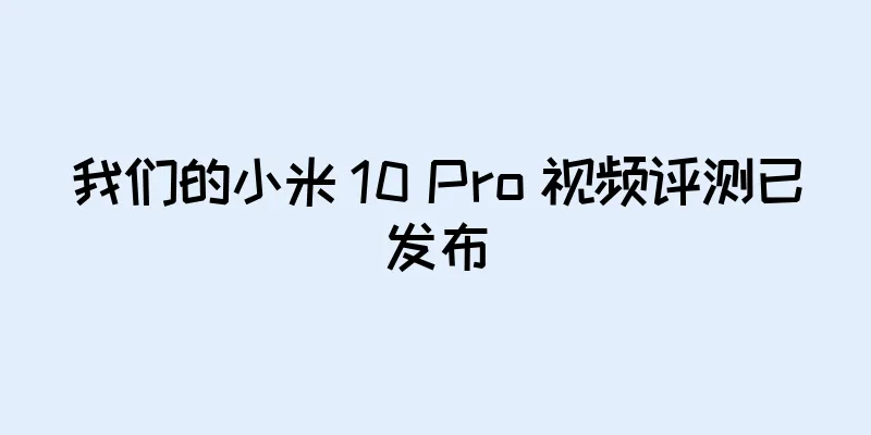 我们的小米 10 Pro 视频评测已发布