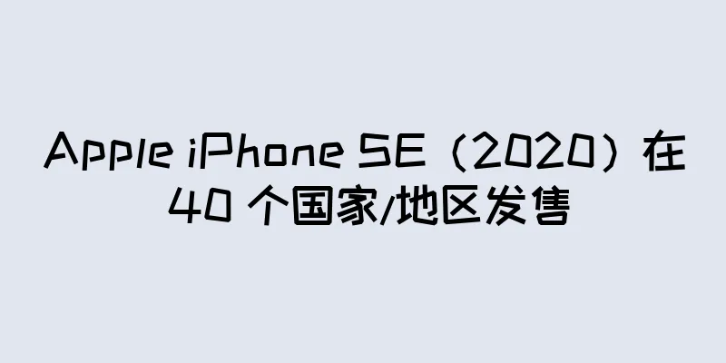 Apple iPhone SE（2020）在 40 个国家/地区发售