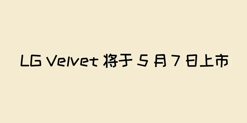 LG Velvet 将于 5 月 7 日上市