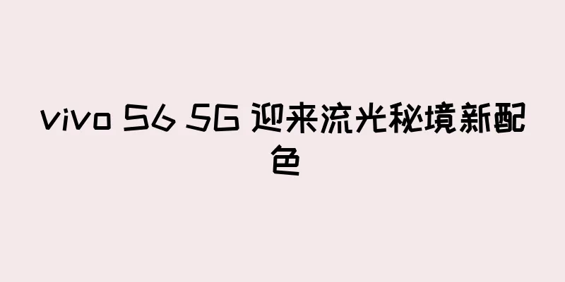 vivo S6 5G 迎来流光秘境新配色