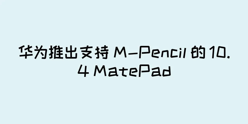 华为推出支持 M-Pencil 的 10.4 MatePad