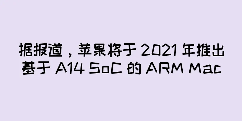 据报道，苹果将于 2021 年推出基于 A14 SoC 的 ARM Mac