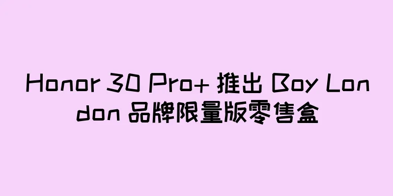 Honor 30 Pro+ 推出 Boy London 品牌限量版零售盒