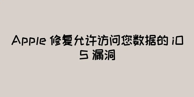Apple 修复允许访问您数据的 iOS 漏洞